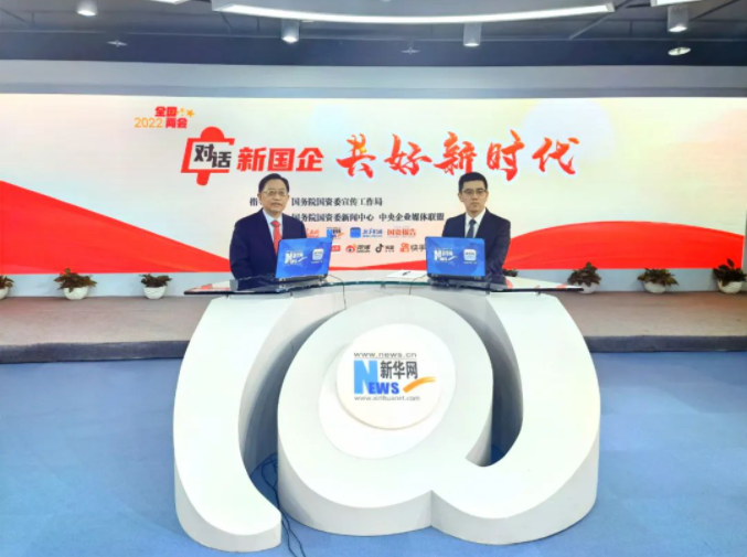 国务院国有资产监视治理委员会：对话888集团宋鑫：增强企业生长能力，，，，，落实国家重大战略