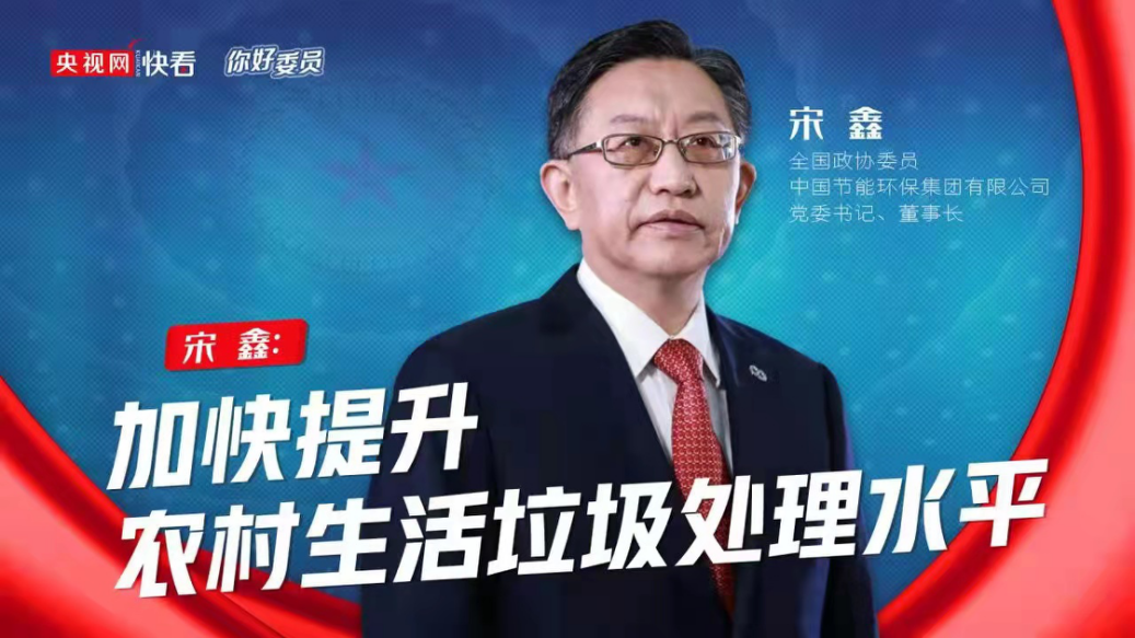央视网：你好，，，，，委员|天下政协委员宋鑫：加速提升农村生涯垃圾处置惩罚水平